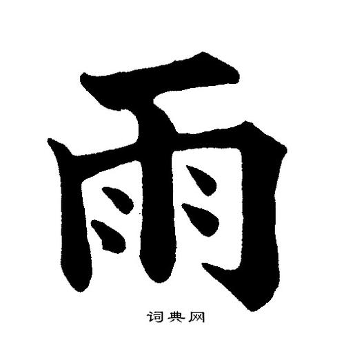 雨字楷书写法_雨楷书怎么写好看_雨书法图片_词典网