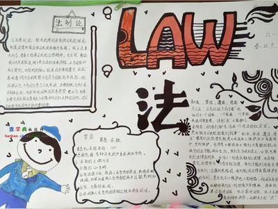 全国一等奖遵纪守法手抄报 全国一等奖手抄报