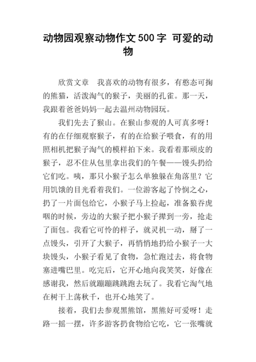 动物园观察动物作文500字 可爱的动物.docx