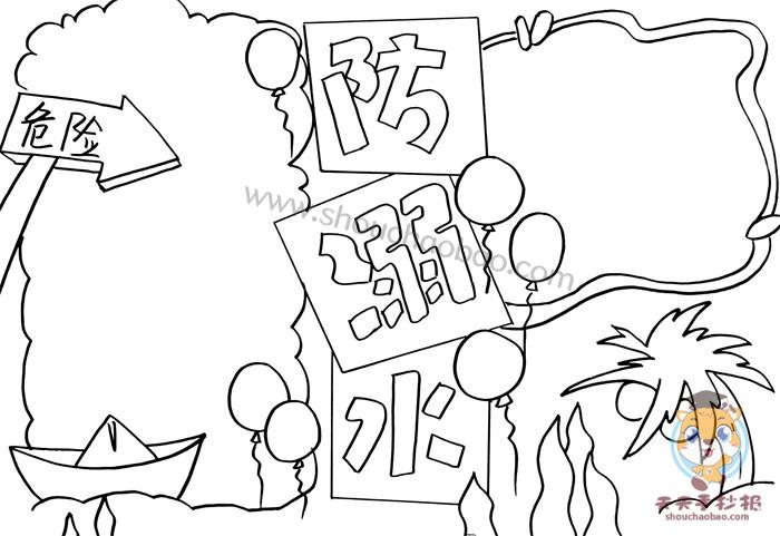 小学生防溺水手抄报a4纸模板教程一二三年级防溺水手抄报的画