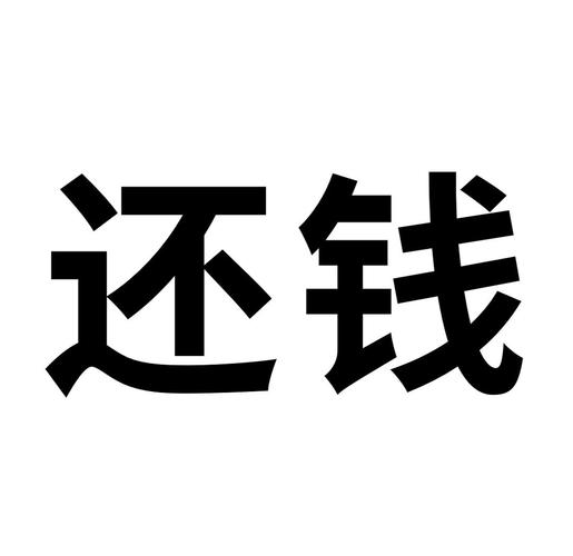 教练,我想过年,能不能还钱给我?
