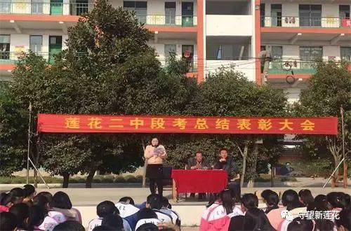 舞阳县莲花镇二中举行段考总结表彰大会