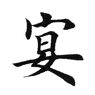 宴楷书书法字典