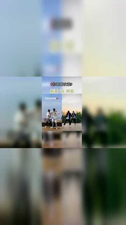 阿森同学和阿哲先生的超甜舞蹈你最喜欢谁