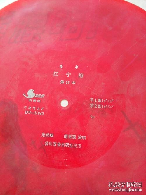 大薄膜唱片 琴书 江宁府 第15本