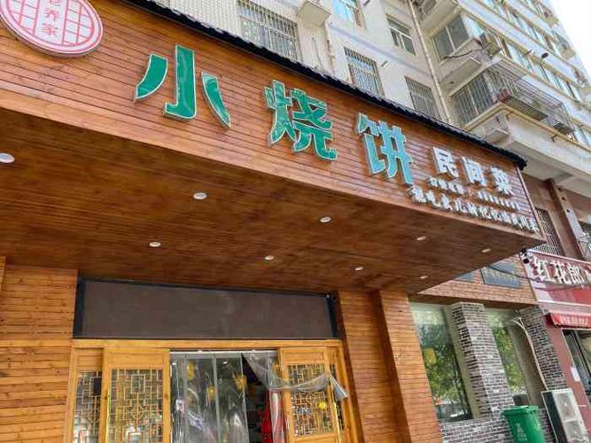 老乔家小烧饼民间菜(富田太阳城店)-"新开不久的店,就