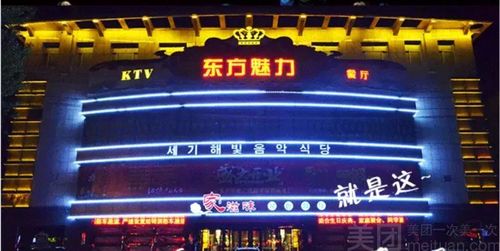 东方魅力ktv