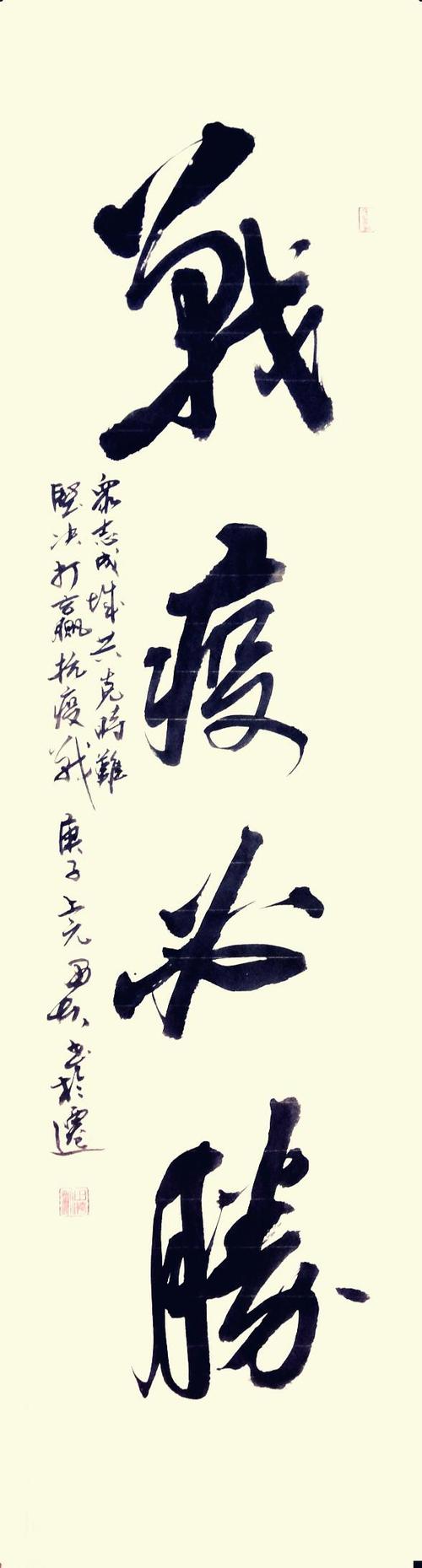 北京西城美协会员田晓刚抗疫书法—中国梦文化研究院