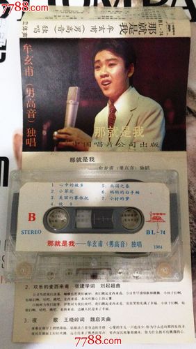 骏马奔腾喜迎春-牟玄甫男高音独唱-那就是我-bl-74-近全新_第1张