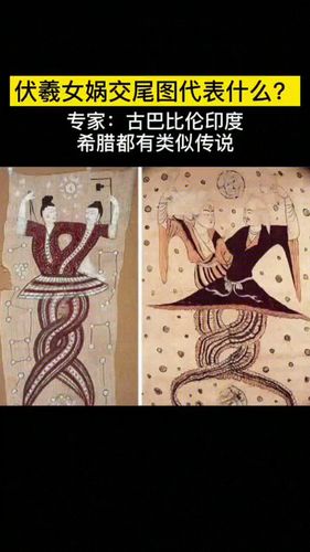 伏羲女娲交尾图姿态,不仅仅是中国有_古文_奇闻趣事_文化_文化其他