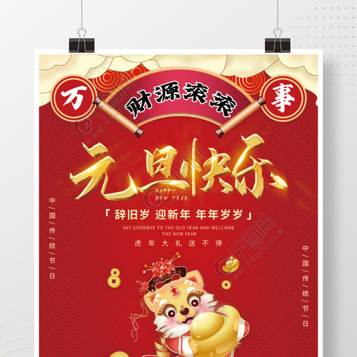 国潮中国风2022年新年元旦虎年促销海报