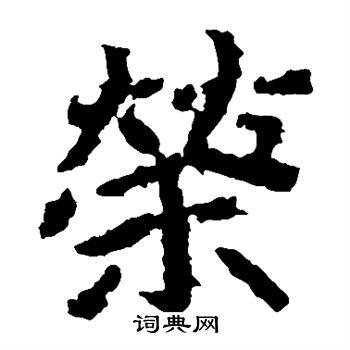 郑道昭写的隶书轨