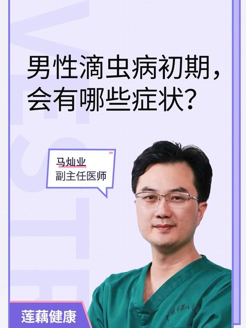 男性滴虫病初期,会有哪些症状?