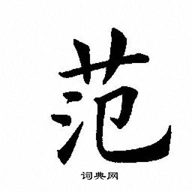 范楷书书法字典