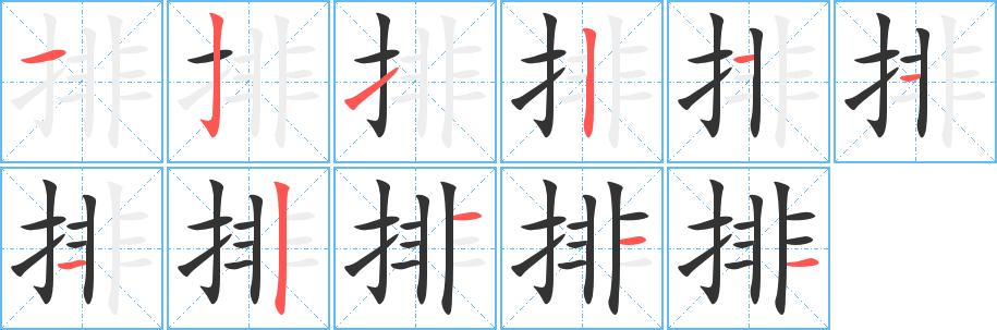 排字基本信息笔顺繁体字拼音等