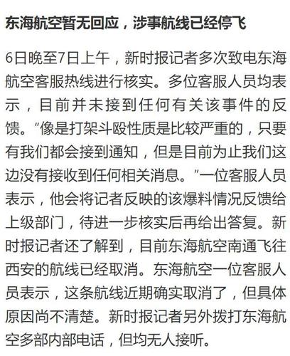 机长与乘务长互殴东海航空回应现场发生了什么