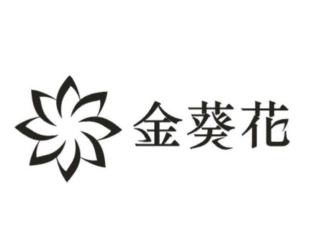 金葵花