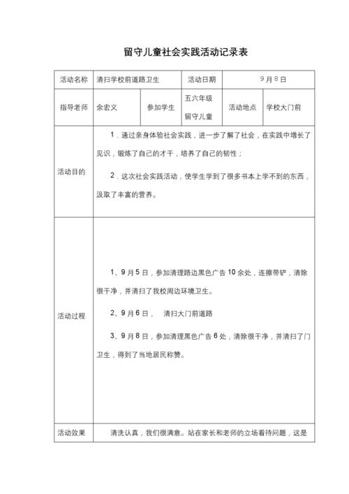 留守儿童社会实践活动记录表 .doc