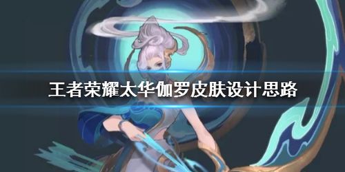 王者荣耀太华皮肤设计思路