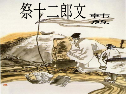 祭十二郎文1.ppt