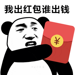 熊猫头表情包 i 我出红包谁出钱?