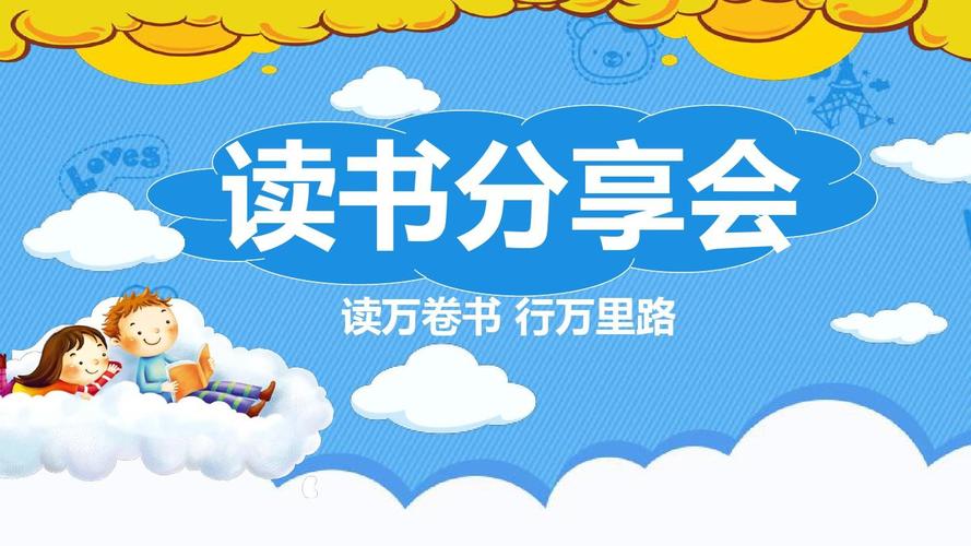 【精选】蓝色卡通读书分享会ppt背景ppt模板课件