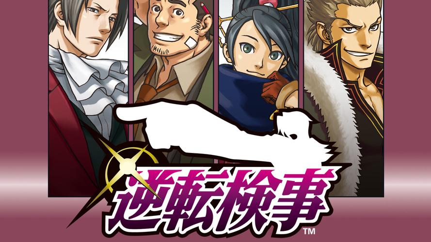 逆转检察官
