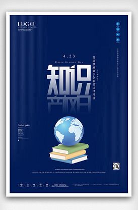 世界知识产权日创意宣传海报模板设计