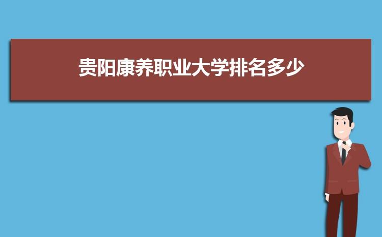 贵阳康养职业大学最好的专业是什么2022贵阳康养职业大学特色王牌重点