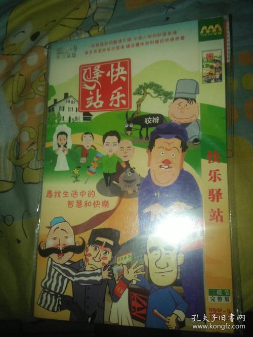 经典动画版小品dvd 2碟 快乐驿站 宋丹丹黄宏赵丽蓉巩汉林等小品演员