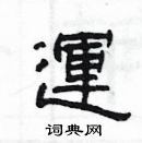 杨为国写的硬笔隶书运