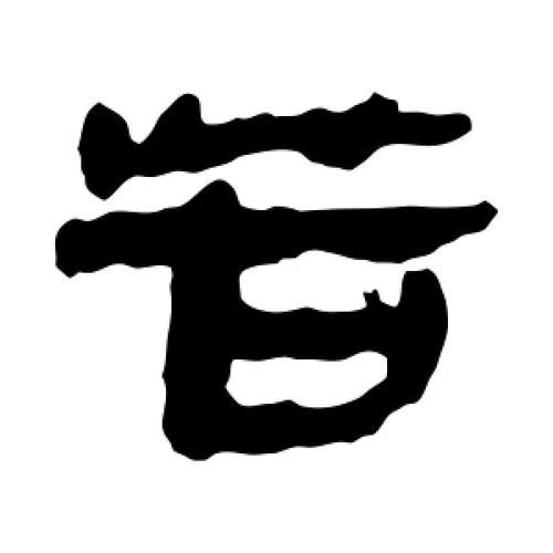 隶书苦字