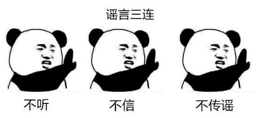 表情包三连谣言三连不听不信不传谣