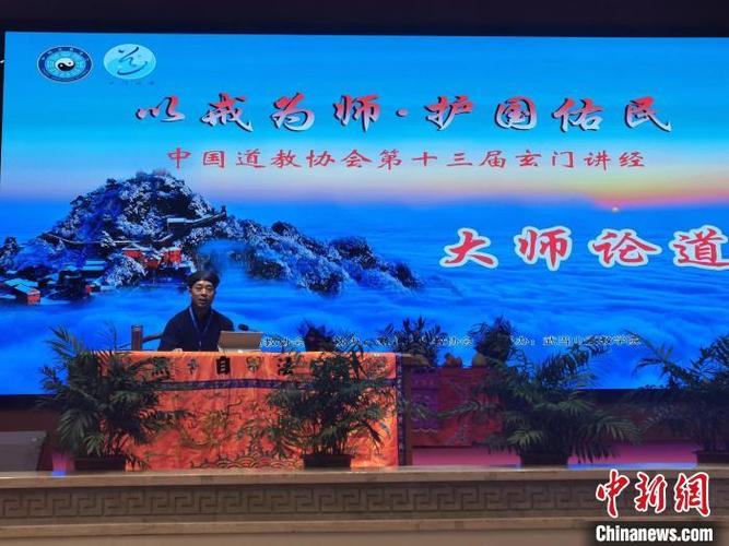 中国道教协会第十三届玄门讲经活动在鄂开幕|道教协会