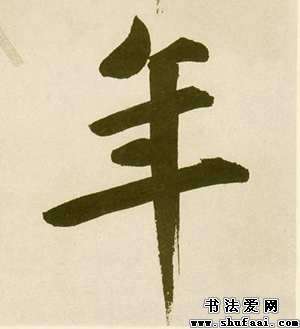 年字的楷书写法
