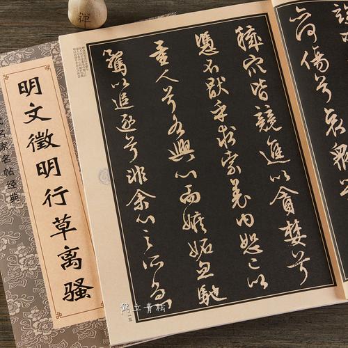 明文徵明行草离骚毛笔行书书法练字帖简体旁注文征明草书临摹中国历代