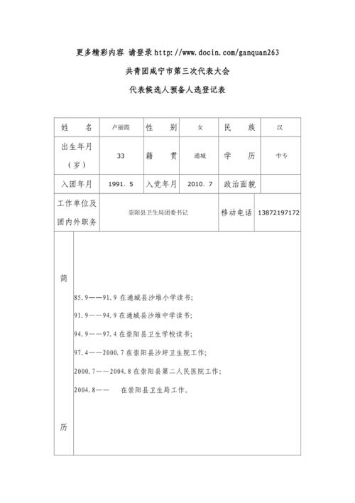共青团咸宁市第三次代表大会代表候选人预备人选登记表