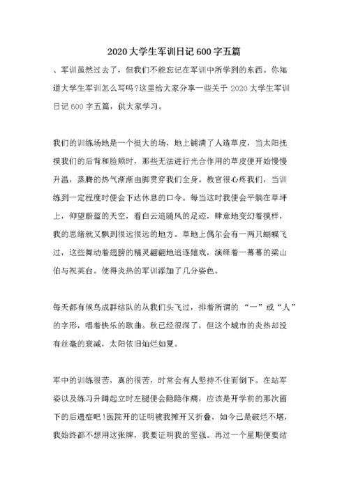 2020大学生军训日记600字五篇.doc 10页