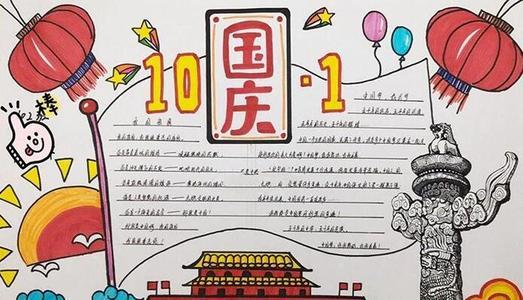 英语十月一国庆手抄报十月一日手抄报