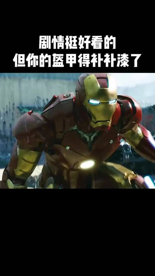 剧情挺好看的,但钢铁侠你的盔甲的补补漆了