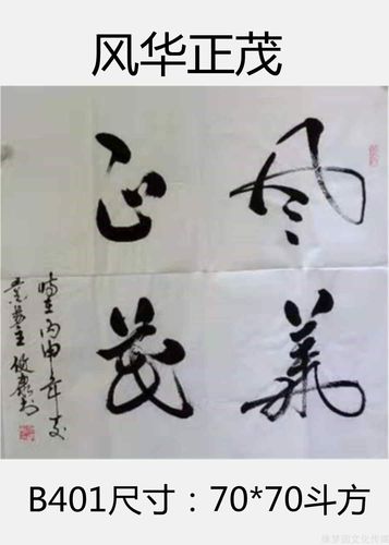 《风华正茂》 b401-行书作品-书法作品-商城-缘梦圆