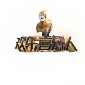 欢乐喜剧人
