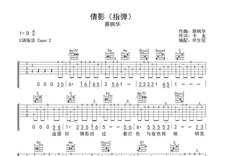倩影吉他谱_蔡枫华_c调指弹 - 吉他世界网