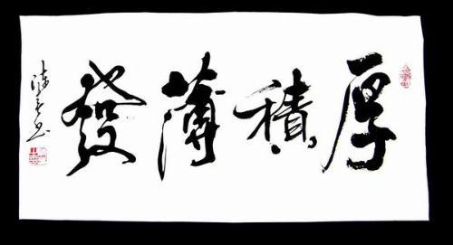 厚积薄发书法图片