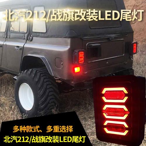 尾灯212战旗改装改装北京吉普bj2020 23 24角斗士改装后led后改装