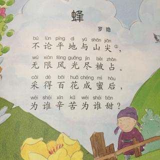 果果妈妈念唐诗～蜂