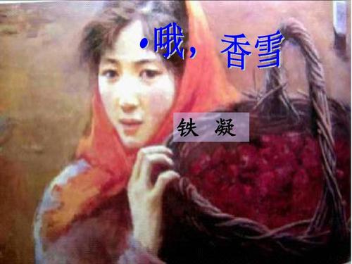 哦香雪ppt