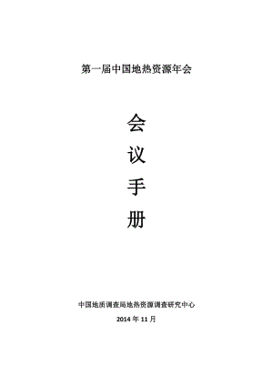 第一届地热资源年会会议手册