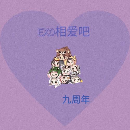 exo出道九周年快乐～应援头像呀
