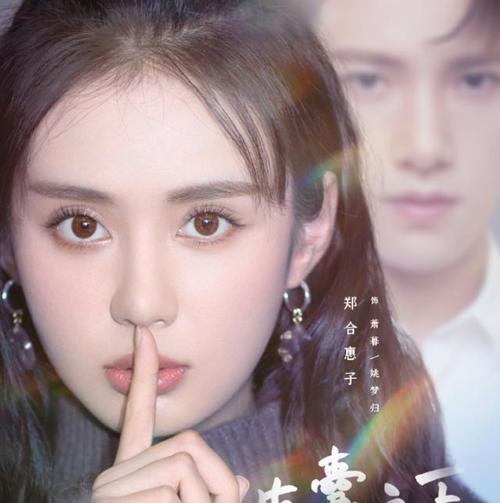 搭档完张彬彬之后,郑合惠子新剧官宣开机,搭档另一高颜值男主